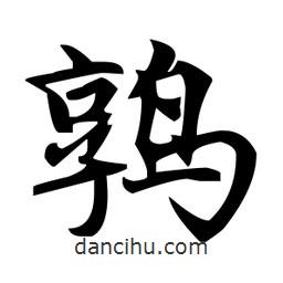 趙孟頫寫(xiě)的楷書(shū)鶉