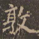 趙孟頫寫(xiě)的楷書(shū)敦