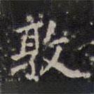 趙孟頫寫(xiě)的楷書(shū)敦