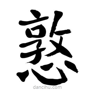 憝書(shū)法圖片