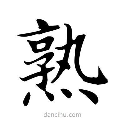 盧中南寫的楷書熟
