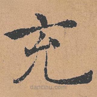 褚遂良寫(xiě)的楷書(shū)充