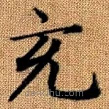 趙孟頫寫(xiě)的楷書(shū)充