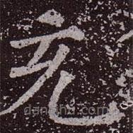 顏真卿寫(xiě)的楷書(shū)充