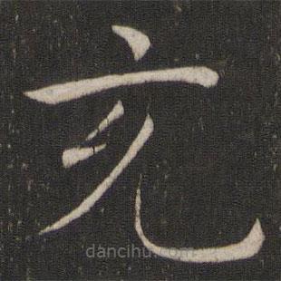 褚遂良寫(xiě)的楷書(shū)充