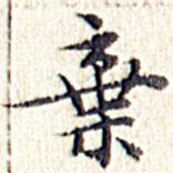 文征明寫的楷書棄