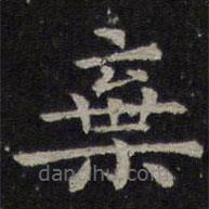鐘繇寫的楷書棄