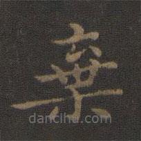 鐘繇寫的楷書棄