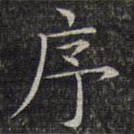 文征明寫的楷書序