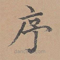 袁瑾寫的楷書序