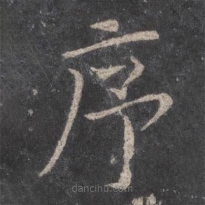 張旭寫(xiě)的楷書(shū)序