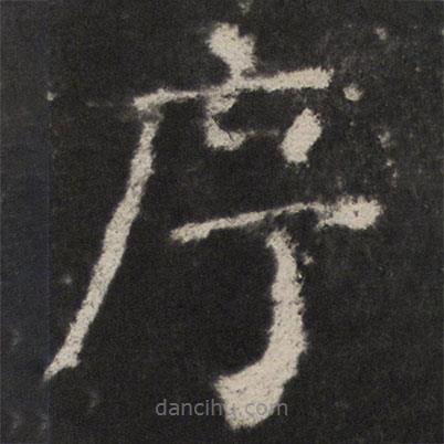 顏真卿寫的楷書序