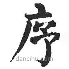 顏真卿寫的楷書序