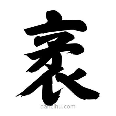 劉克寫的楷書袤