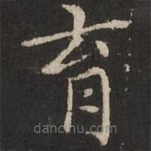趙孟頫寫的楷書育