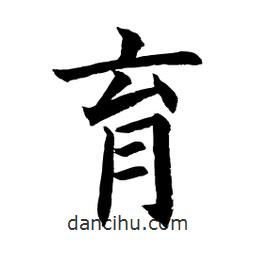 顧建平寫的楷書育