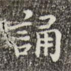 祝允明寫(xiě)的楷書(shū)誦