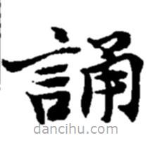 趙之謙寫的楷書誦