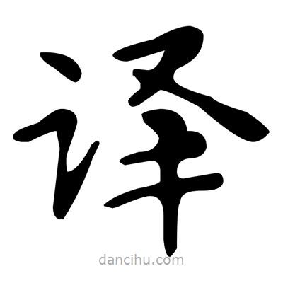 文征明写的楷书译