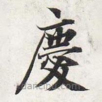 智永寫的楷書慶