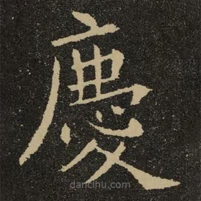 歐陽詢寫的楷書慶