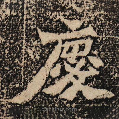 魏碑寫的楷書慶