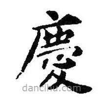 智永寫的楷書慶