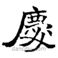 赵之谦写的楷书庆