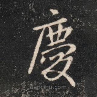 晉簡(jiǎn)文帝寫的楷書慶