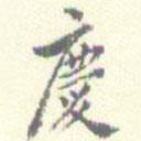 翁方綱寫的楷書慶