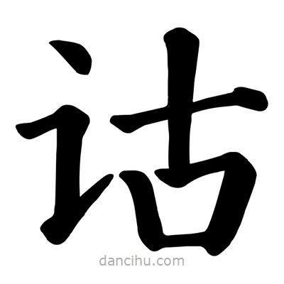 顏真卿寫的楷書詁