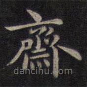 钟绍京写的楷书斋