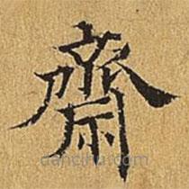 吳廷寫的楷書齋