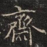 鐘紹京寫的楷書齋