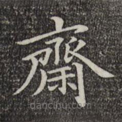 倪瓚寫的楷書齋