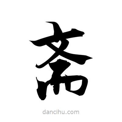 張即之寫的楷書齋