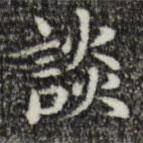 詼書法圖片