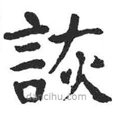 詼書(shū)法圖片
