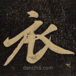 趙孟頫寫的楷書衣