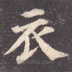 顏真卿寫的楷書衣