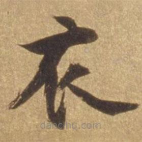 張瑞圖寫的楷書衣