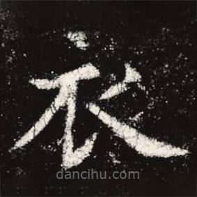 虞世南寫的楷書衣