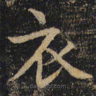 吳通微寫的楷書衣