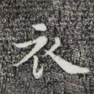 祝允明寫(xiě)的楷書(shū)衣