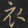 王鐸寫的楷書衣
