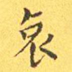 王寵寫(xiě)的楷書(shū)哀