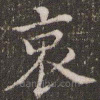 董其昌写的楷书哀