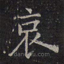 王羲之写的楷书哀