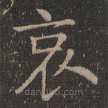 王羲之写的楷书哀