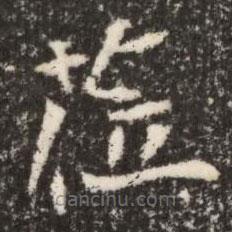 魏碑寫的楷書蒞